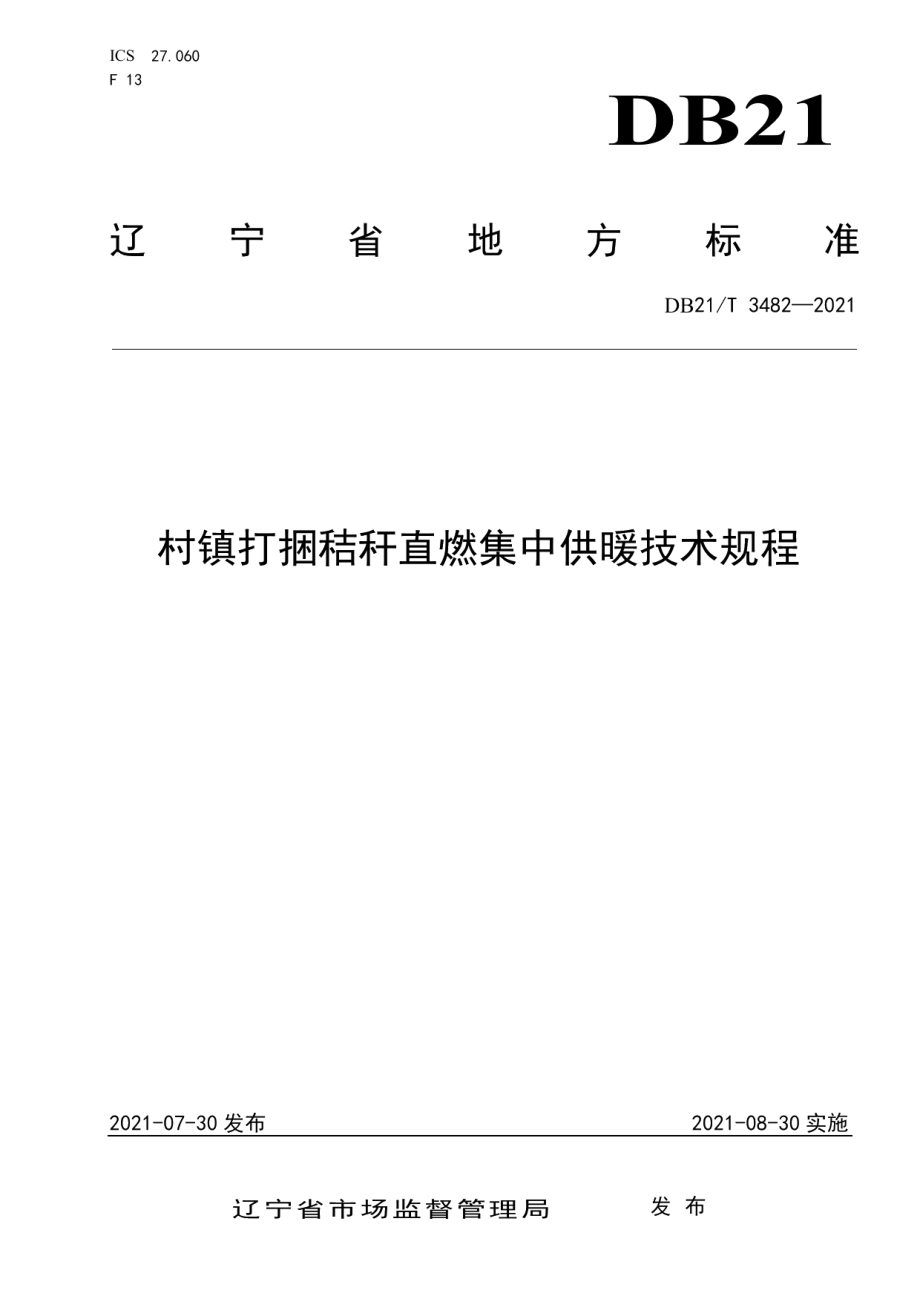 村镇打捆秸秆直燃集中供暖技术规程 DB21T 3482—2021.pdf_第1页