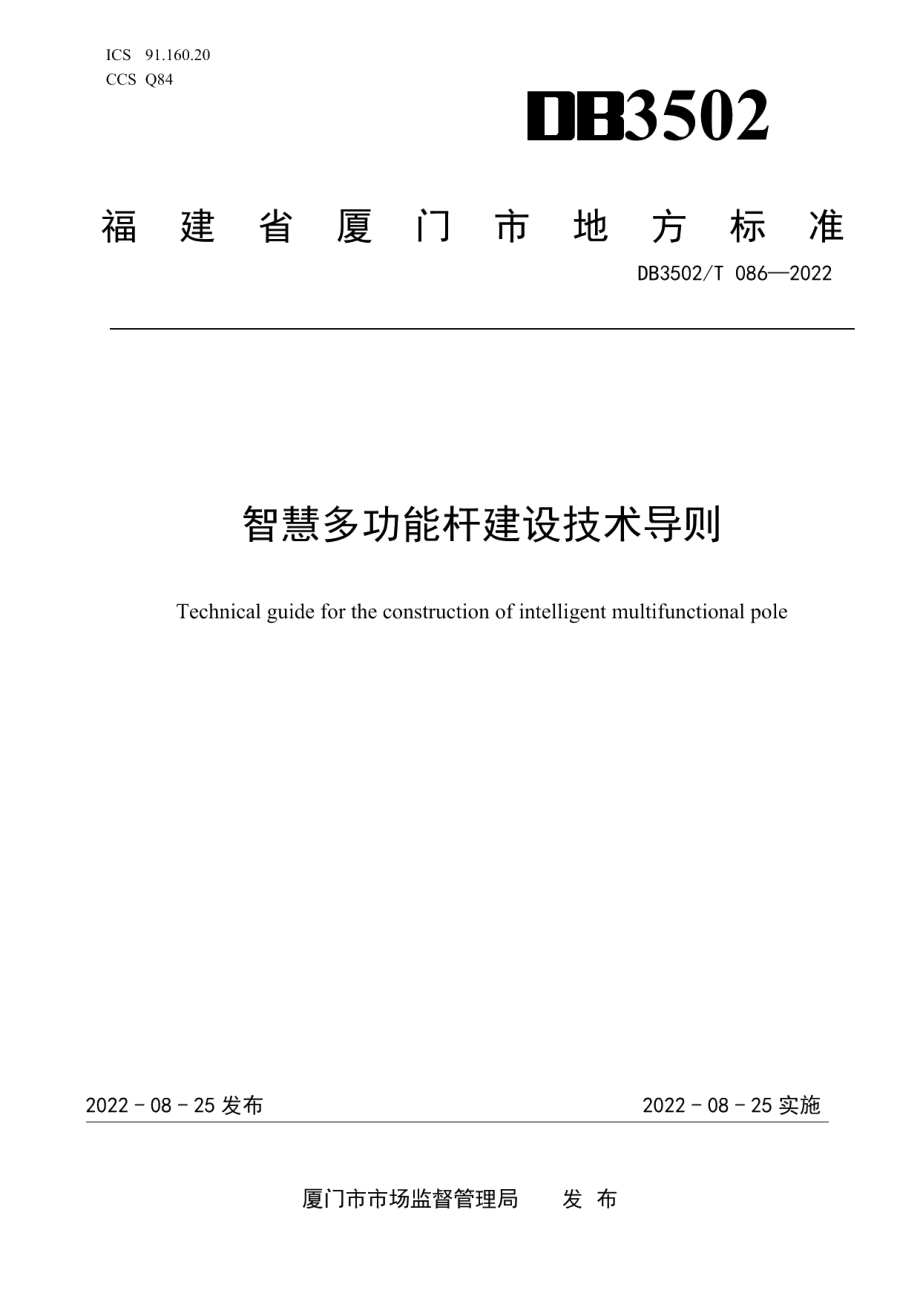 智慧多功能杆建设技术导则 DB3502T 086-2022.pdf_第1页