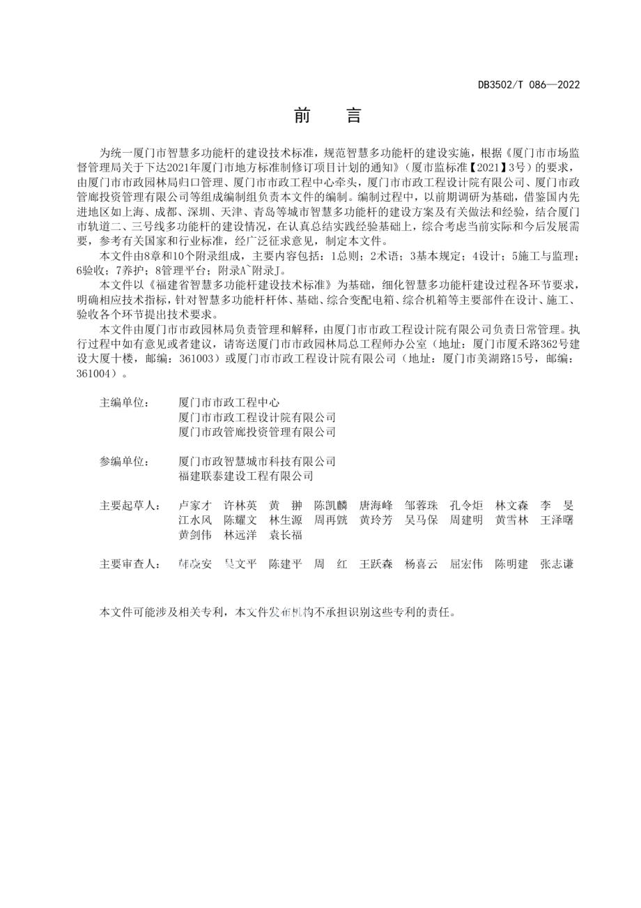 智慧多功能杆建设技术导则 DB3502T 086-2022.pdf_第2页