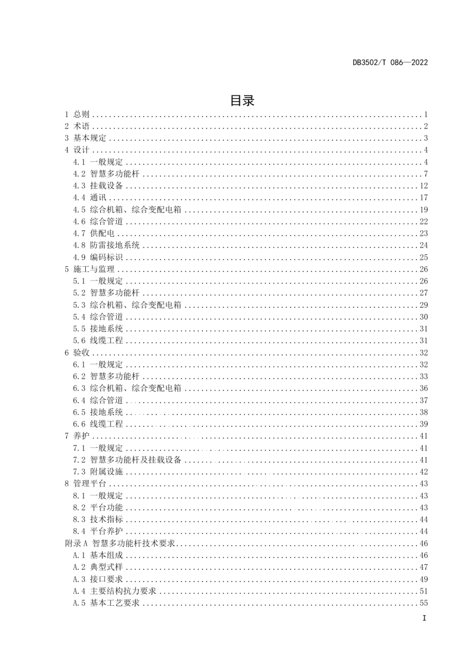 智慧多功能杆建设技术导则 DB3502T 086-2022.pdf_第3页