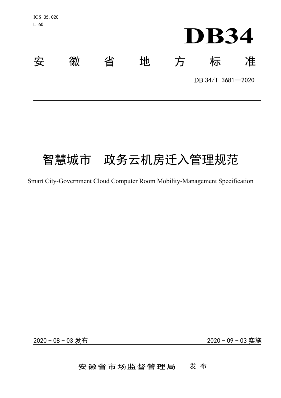 智慧城市 政务云机房迁入管理规范 DB34T 3681-2020.pdf_第1页