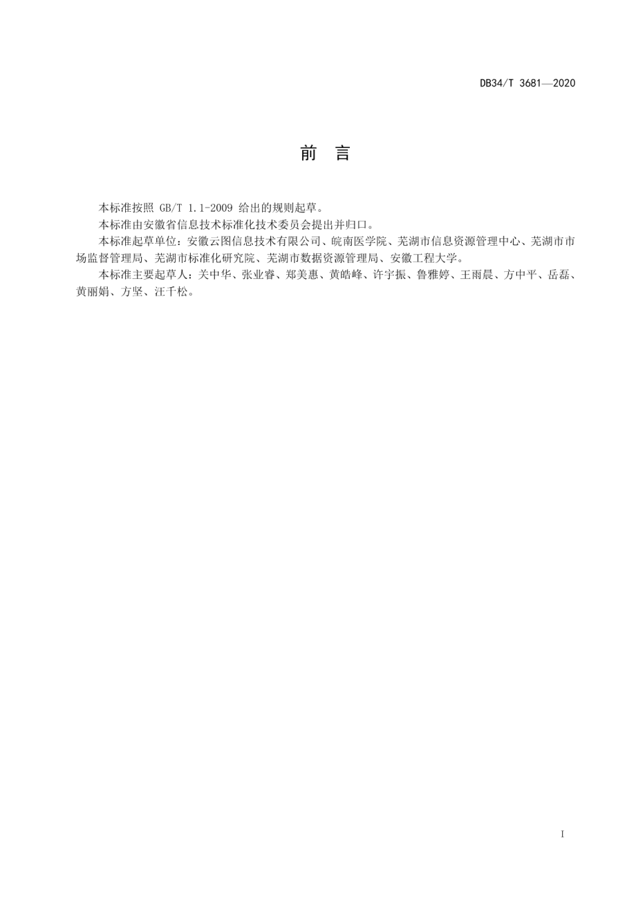 智慧城市 政务云机房迁入管理规范 DB34T 3681-2020.pdf_第2页