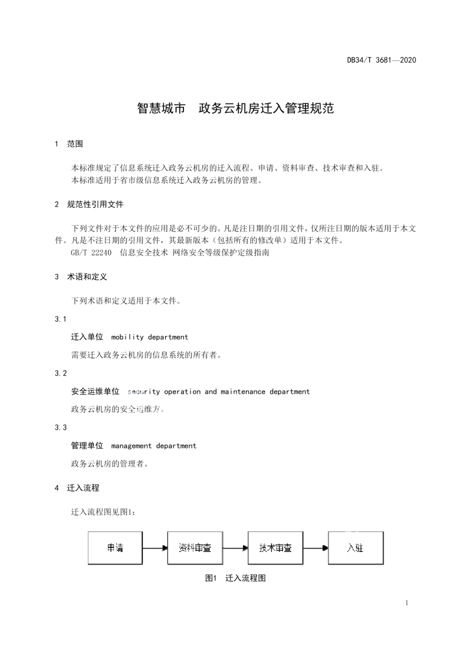 智慧城市 政务云机房迁入管理规范 DB34T 3681-2020.pdf_第3页