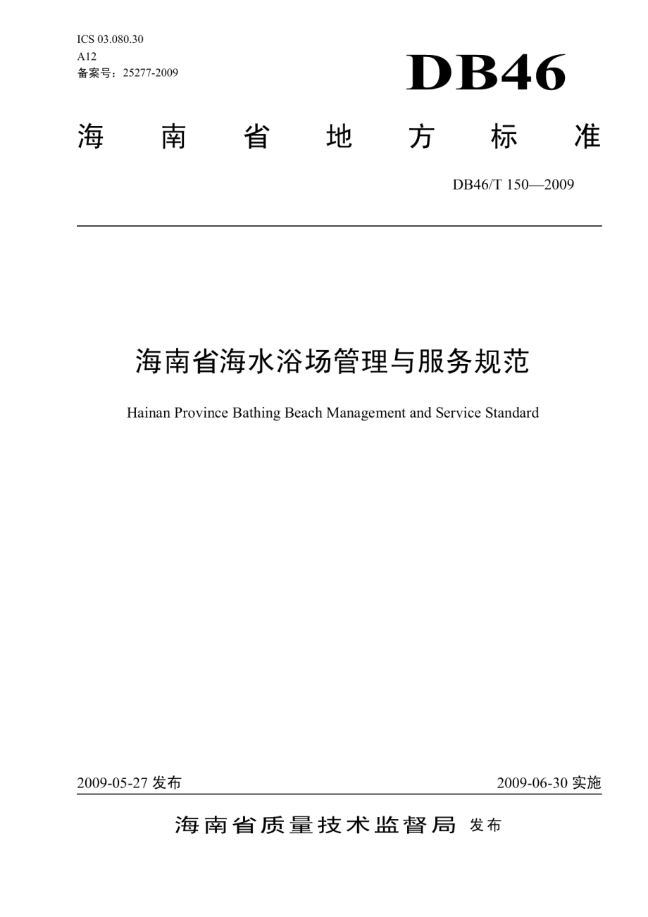 海南省海水浴场管理与服务规范 DB46T 150-2009.pdf_第1页