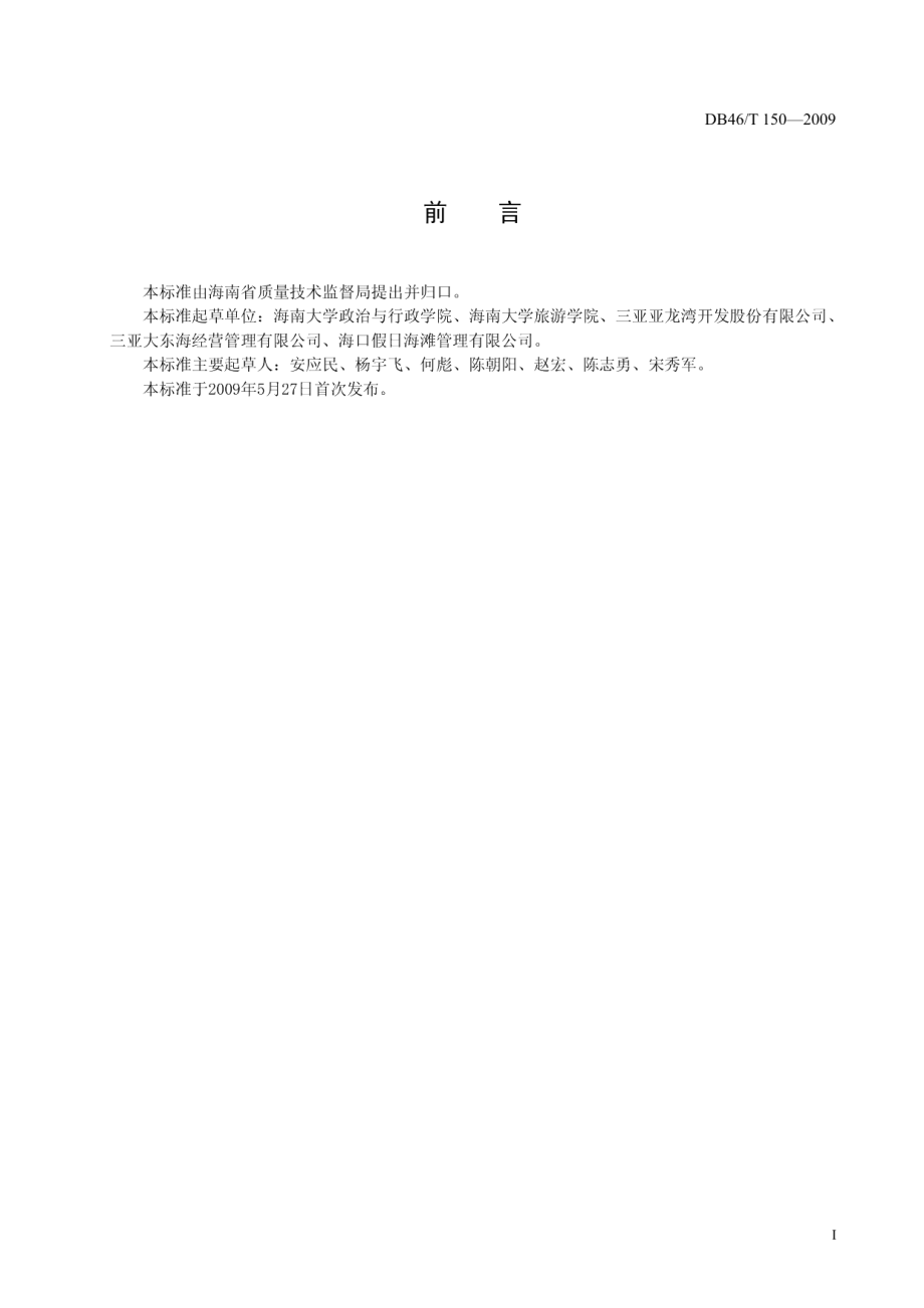 海南省海水浴场管理与服务规范 DB46T 150-2009.pdf_第2页