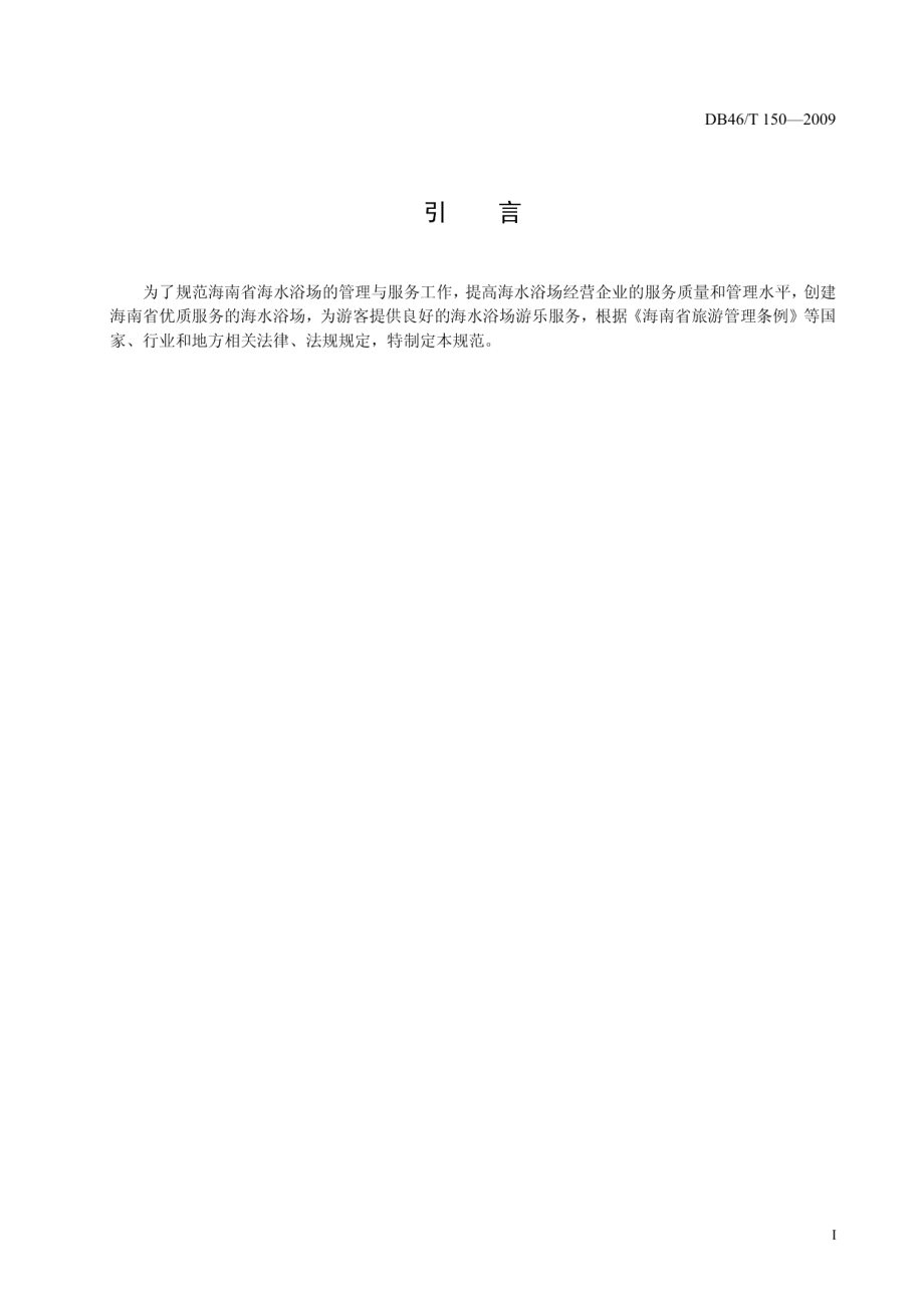 海南省海水浴场管理与服务规范 DB46T 150-2009.pdf_第3页