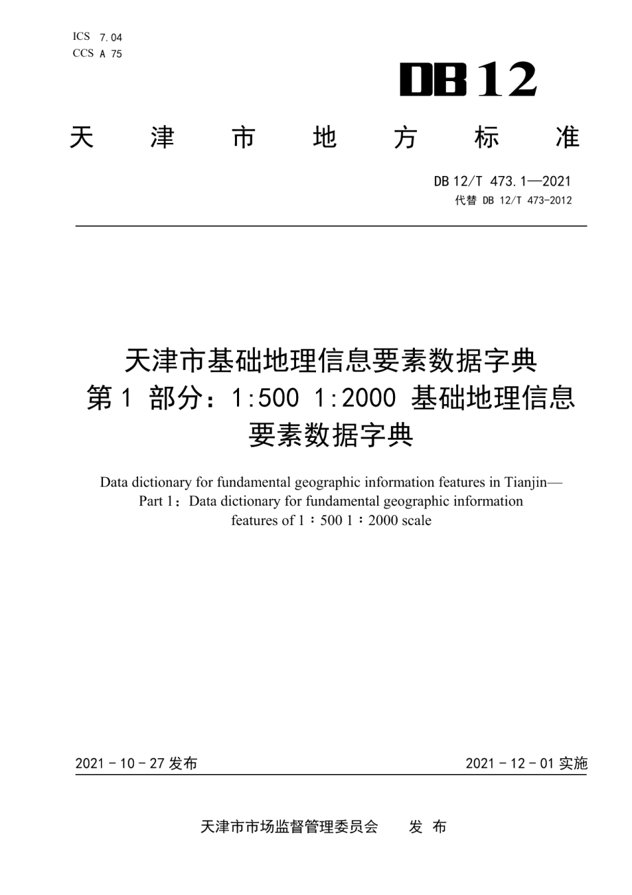 DB12T 473.1-2021 天津市基础地理信息要素数据字典第1部分：1500 12000基础地理信息要素数据字典.pdf_第1页