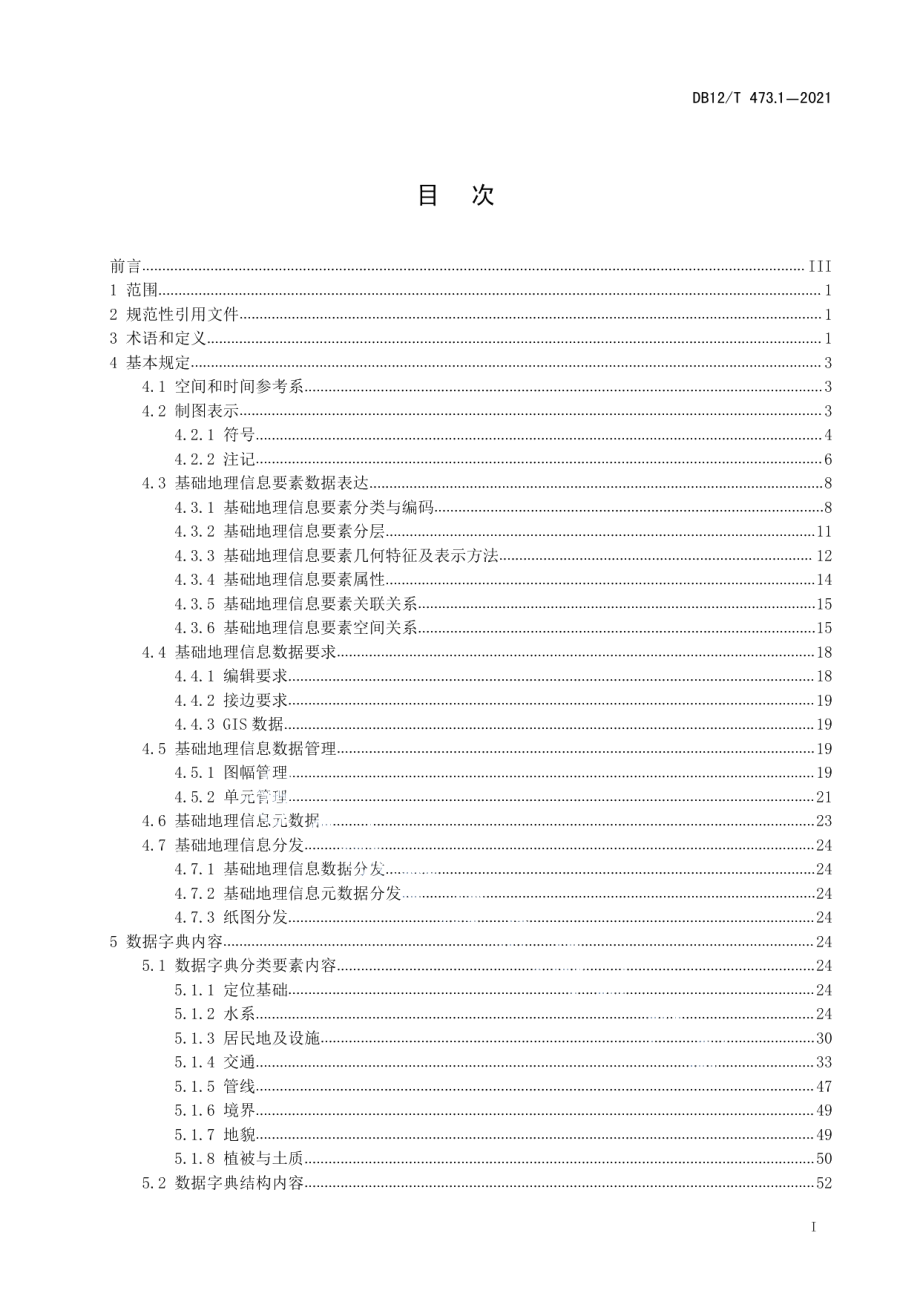 DB12T 473.1-2021 天津市基础地理信息要素数据字典第1部分：1500 12000基础地理信息要素数据字典.pdf_第2页