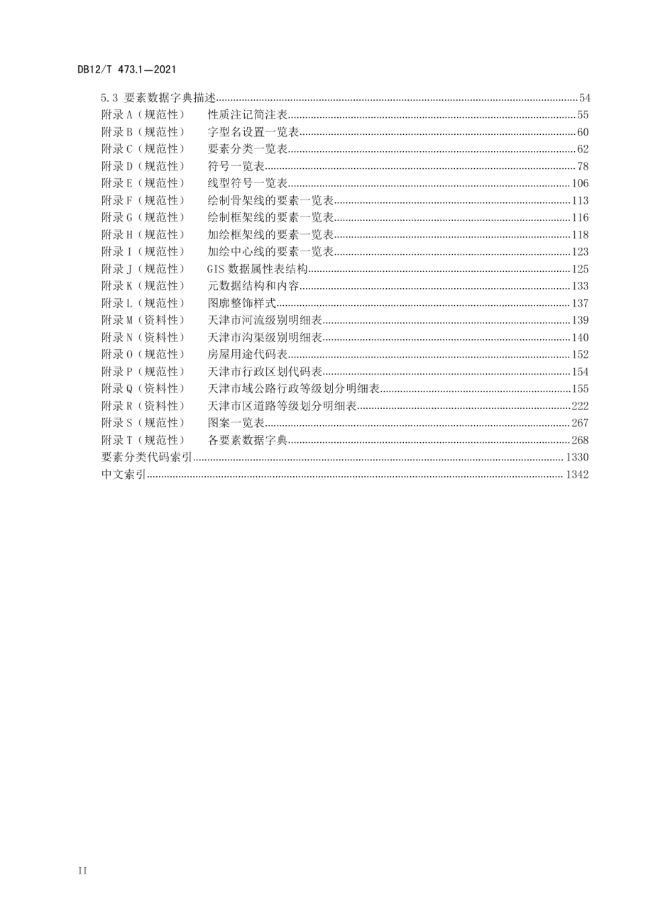 DB12T 473.1-2021 天津市基础地理信息要素数据字典第1部分：1500 12000基础地理信息要素数据字典.pdf_第3页