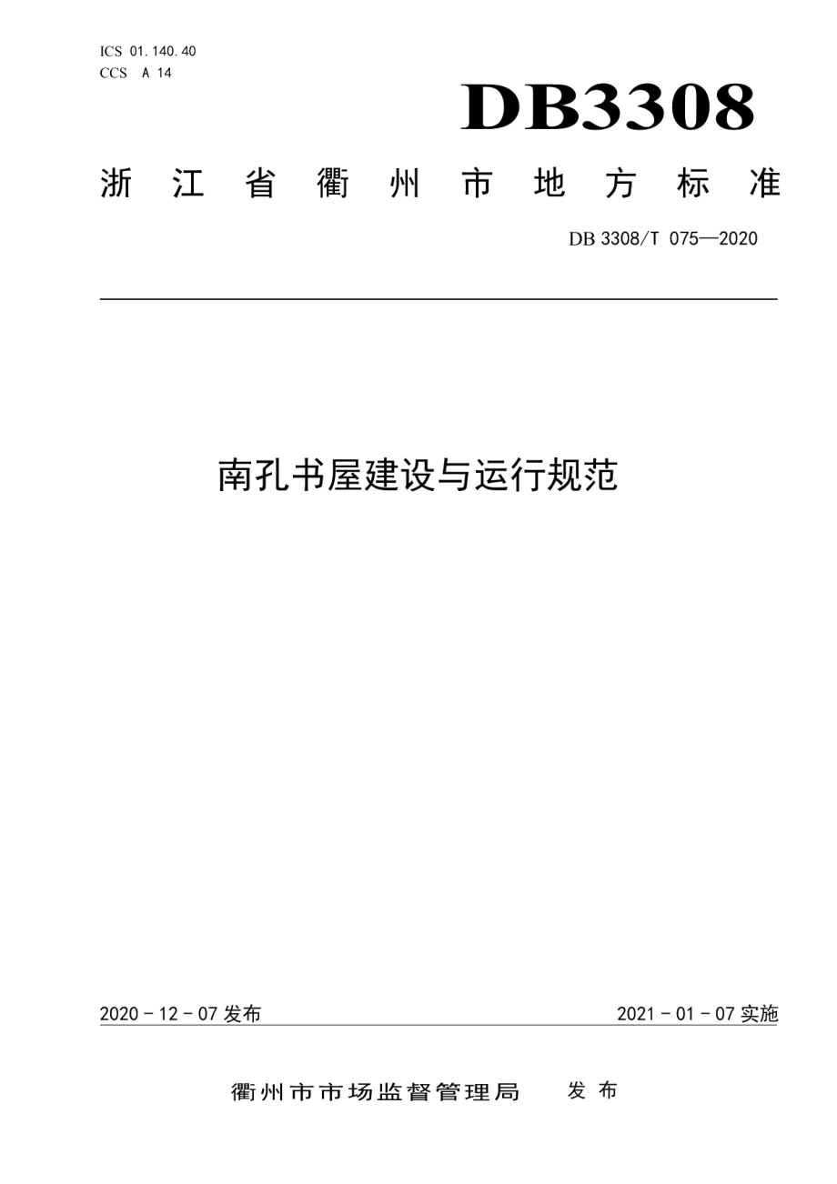 南孔书屋建设与运行规范 DB3308T 075-2020.pdf_第1页