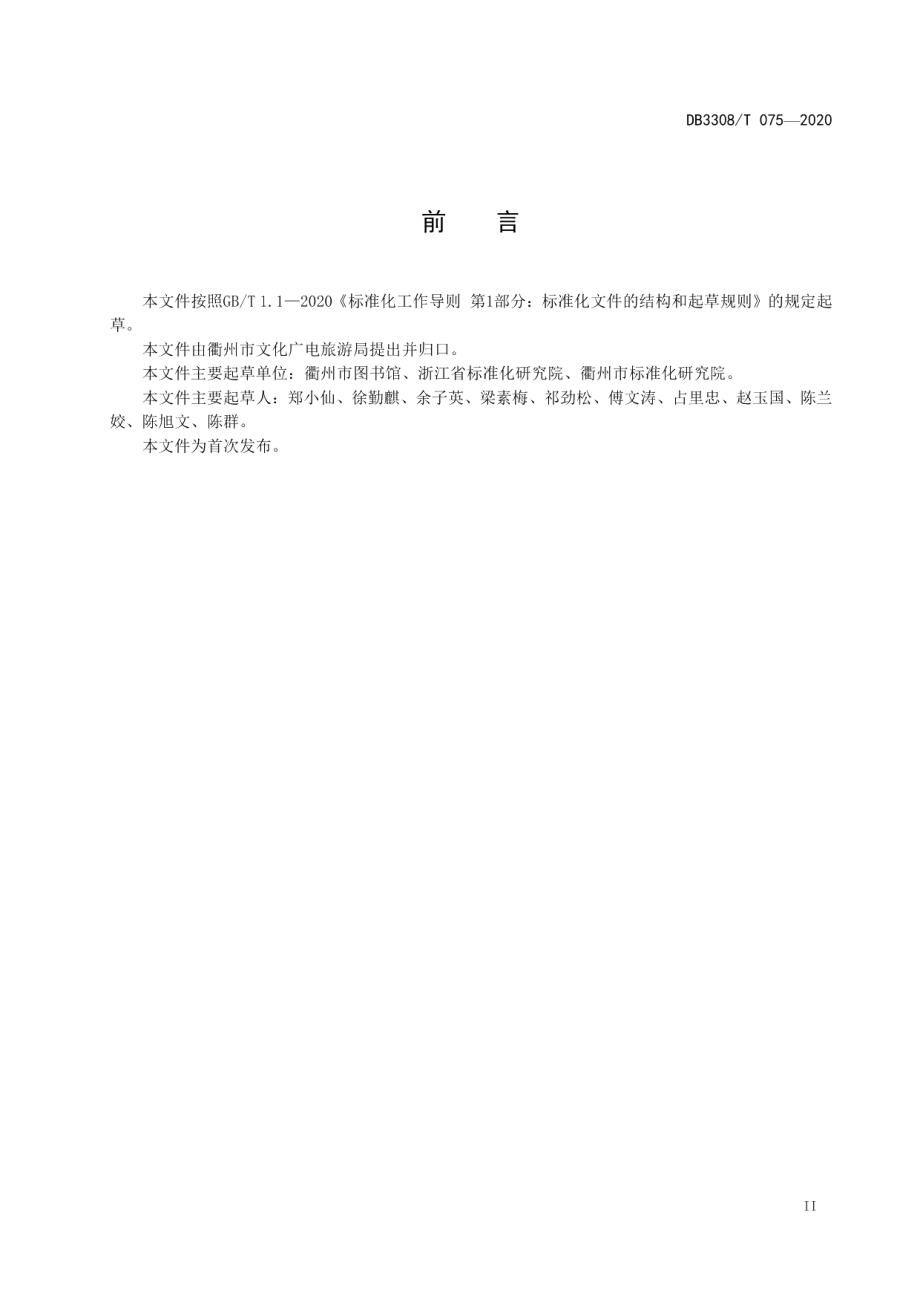 南孔书屋建设与运行规范 DB3308T 075-2020.pdf_第3页