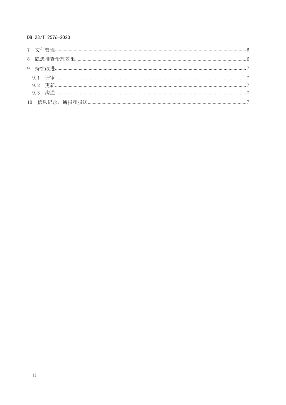 企业生产安全事故隐患排查治理体系建设通则 DB23T 2576—2020.pdf_第3页