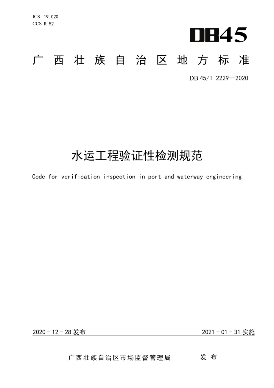 水运工程验证性检测规范 DB45T 2229-2020.pdf_第1页