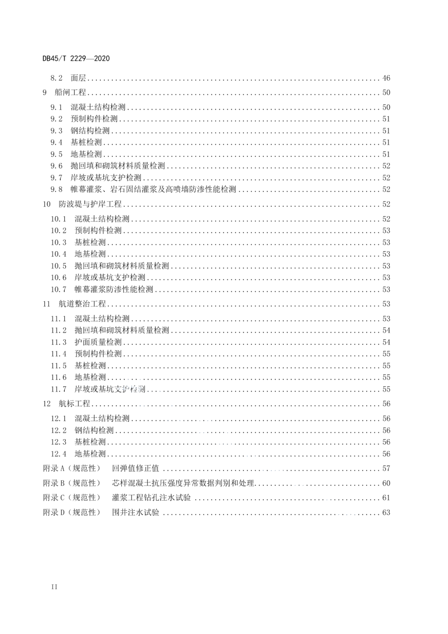 水运工程验证性检测规范 DB45T 2229-2020.pdf_第3页