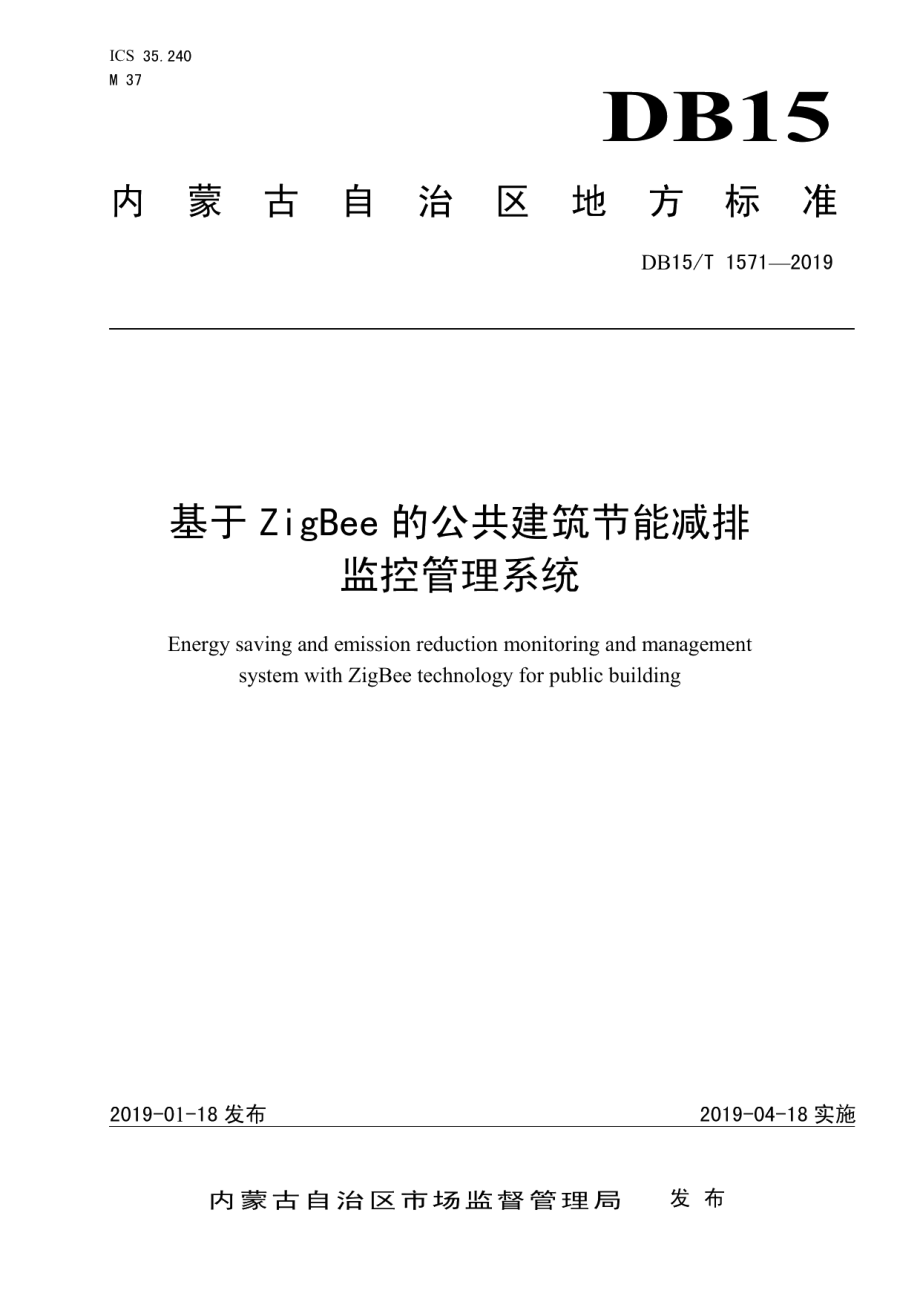 基于ZigBee的公共建筑节能减排监控管理系统 DB15T 1571-2019.pdf_第1页