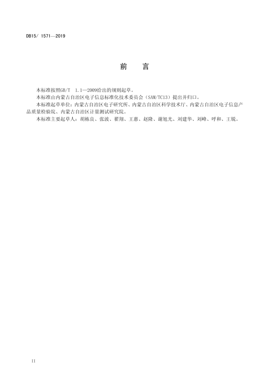 基于ZigBee的公共建筑节能减排监控管理系统 DB15T 1571-2019.pdf_第3页