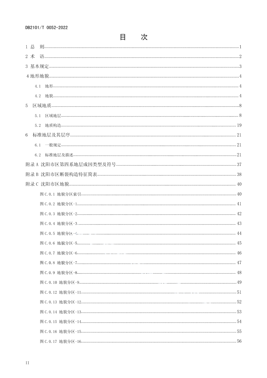 DB2101T0052—2022 市区岩土工程勘察地层层序划分.pdf_第3页