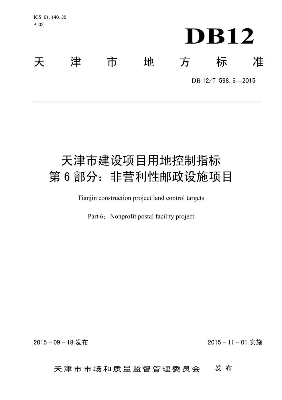 天津市建设项目用地控制指标 第6部分：非营利性邮政设施项目 DB12T 598.6-2015.pdf_第1页