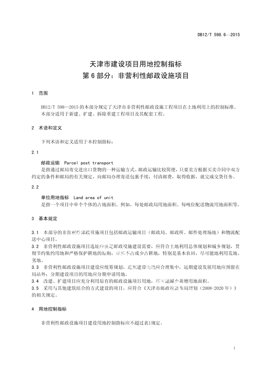 天津市建设项目用地控制指标 第6部分：非营利性邮政设施项目 DB12T 598.6-2015.pdf_第3页