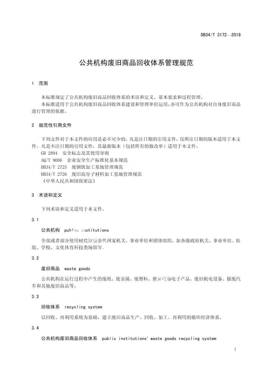 DB34T 3172-2018 公共机构废旧商品回收体系管理规范.pdf_第3页