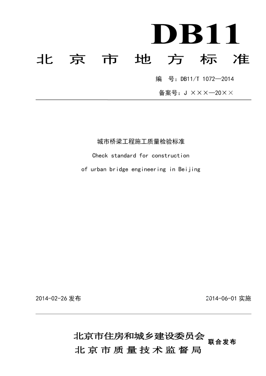 城市桥梁工程施工质量检验标准 DB11 1072-2014.pdf_第1页