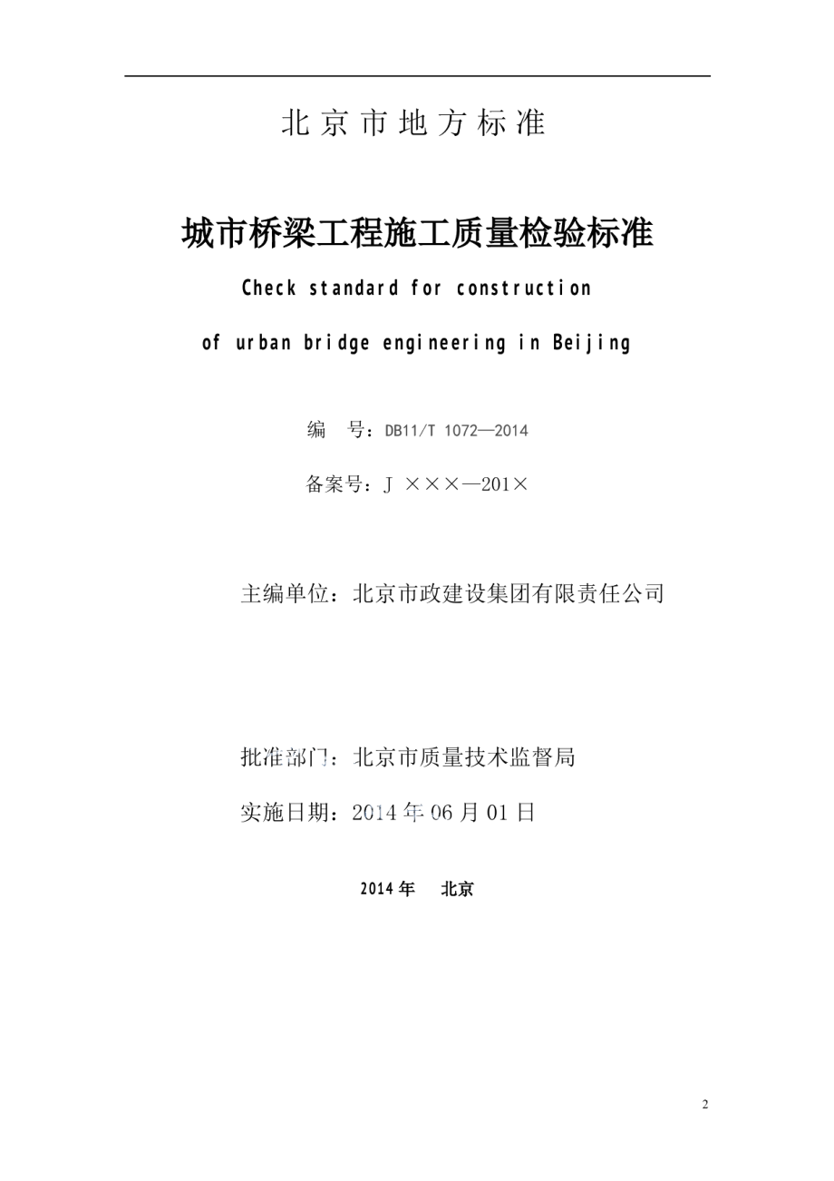 城市桥梁工程施工质量检验标准 DB11 1072-2014.pdf_第2页