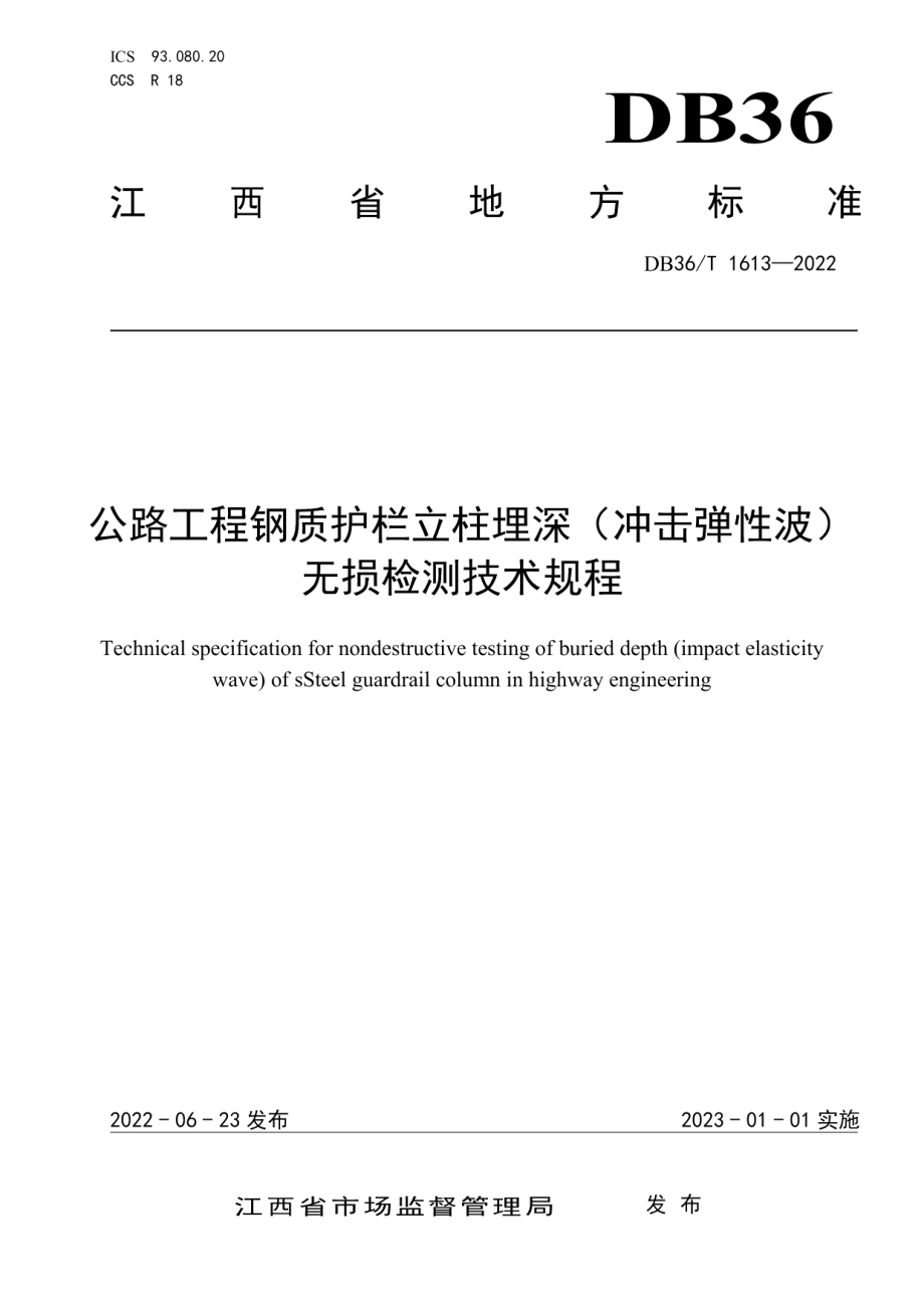 公路工程钢质护栏立柱埋深（冲击弹性波）无损检测技术规程 DB36T 1613-2022.pdf_第1页