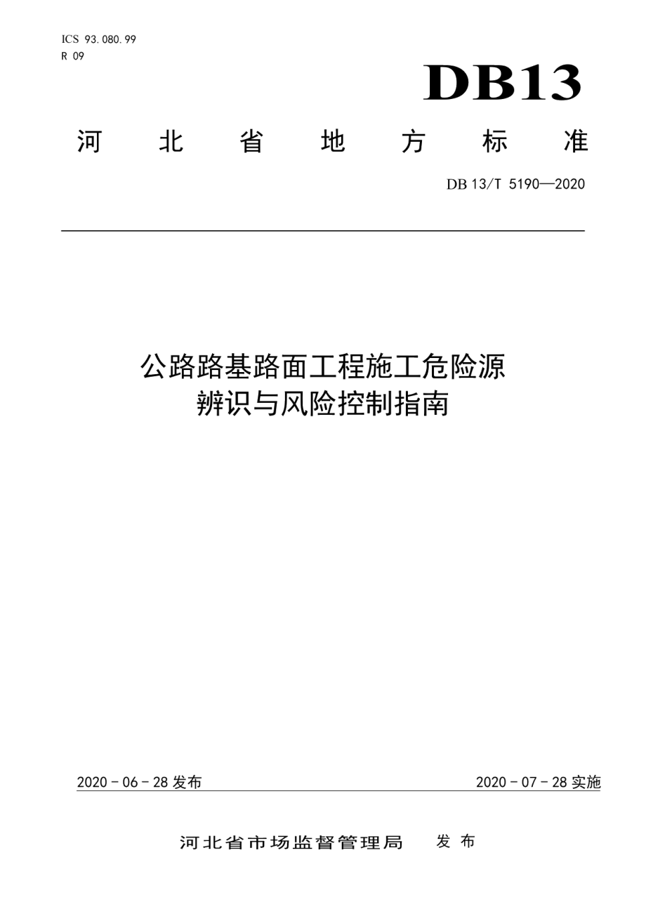 公路路基路面工程施工危险源辨识与风险控制指南 DB13T 5190-2020.pdf_第1页