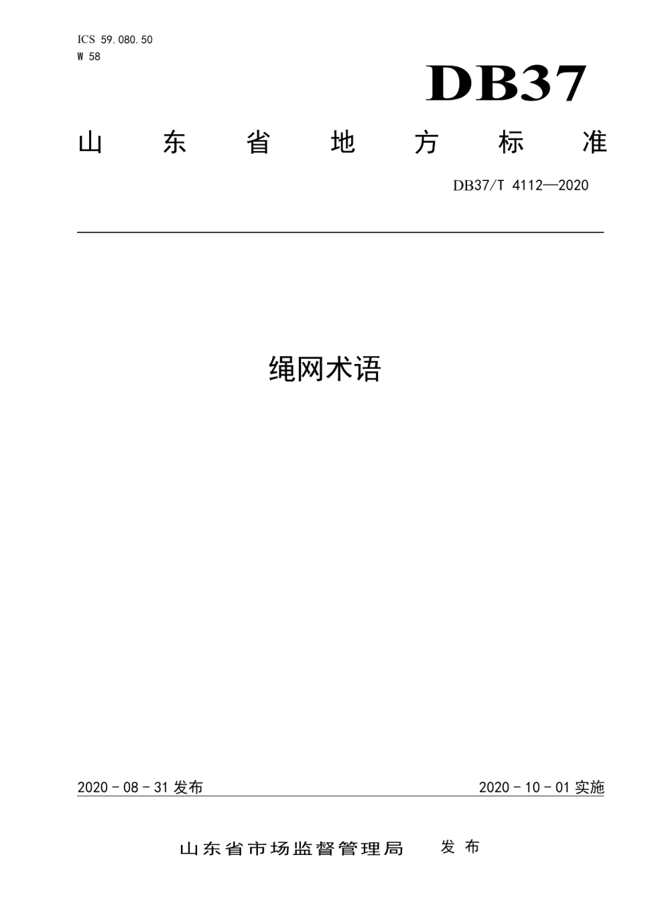 DB37T 4112—2020 绳网术语.pdf_第1页