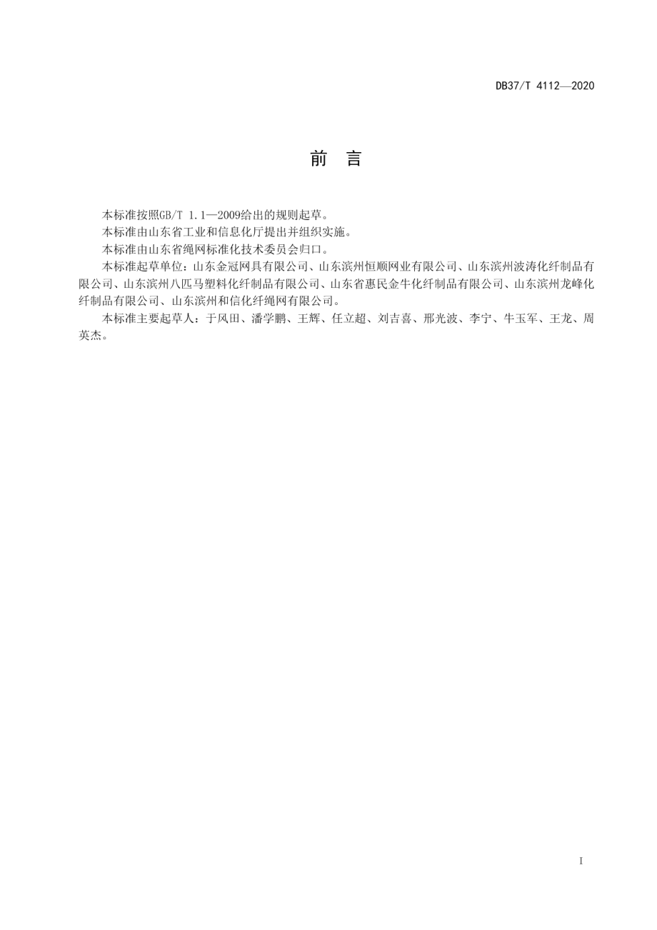 DB37T 4112—2020 绳网术语.pdf_第2页