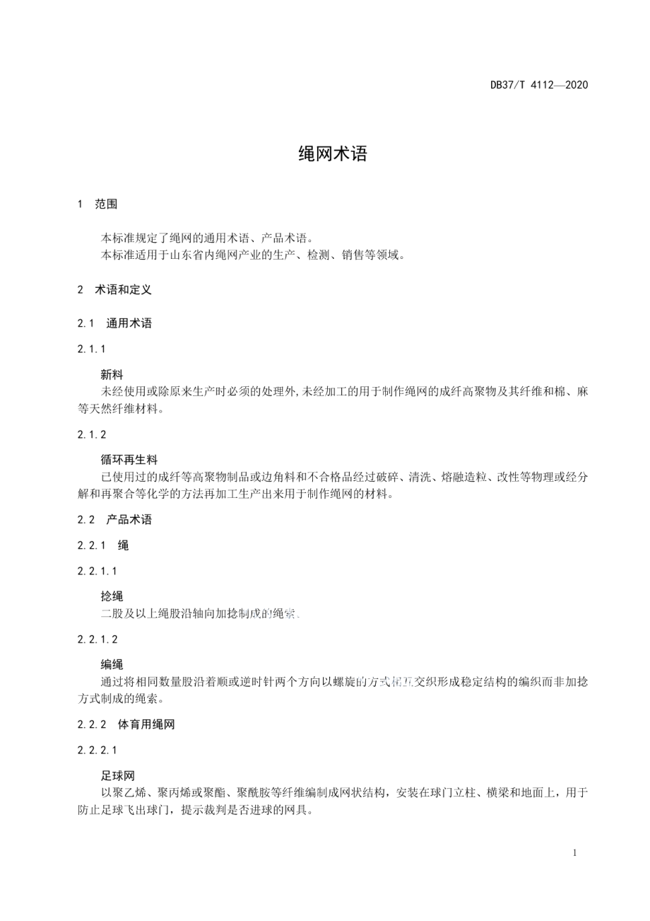 DB37T 4112—2020 绳网术语.pdf_第3页