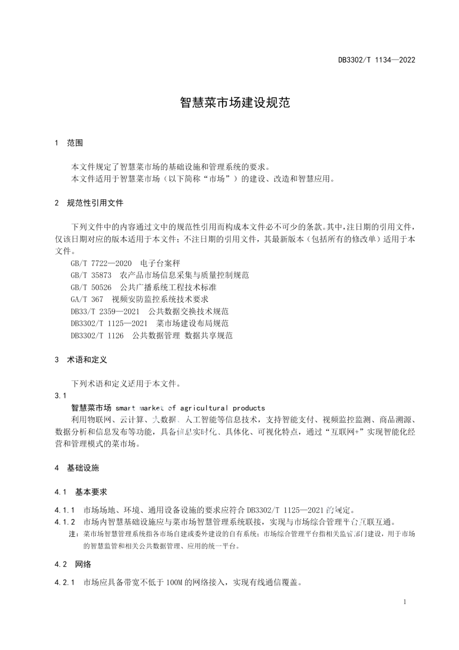 智慧菜市场建设规范 DB3302T 1134-2022.pdf_第3页