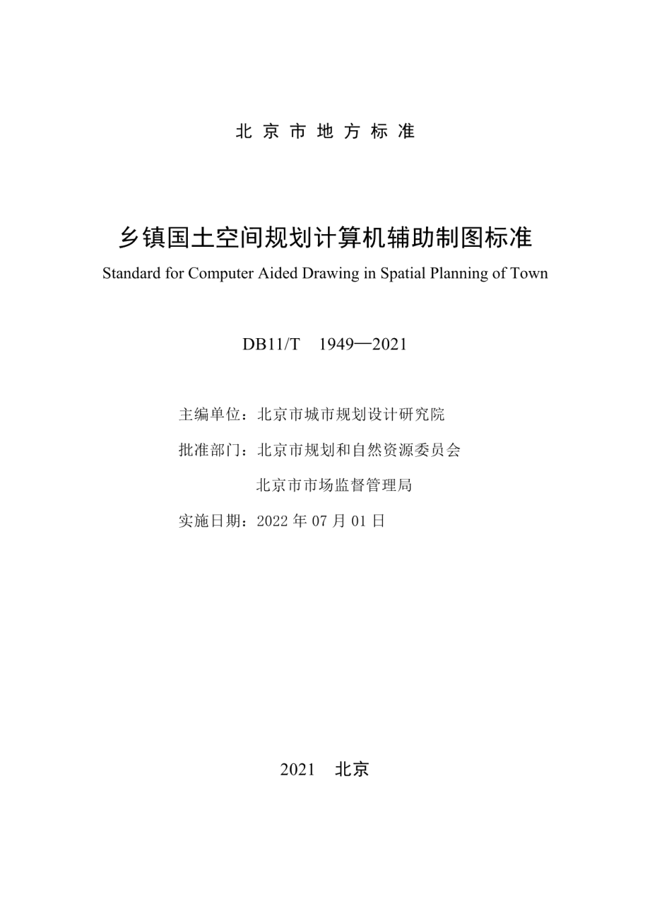 乡镇国土空间规划计算机辅助制图标准 DB11T 1949-2021.pdf_第2页