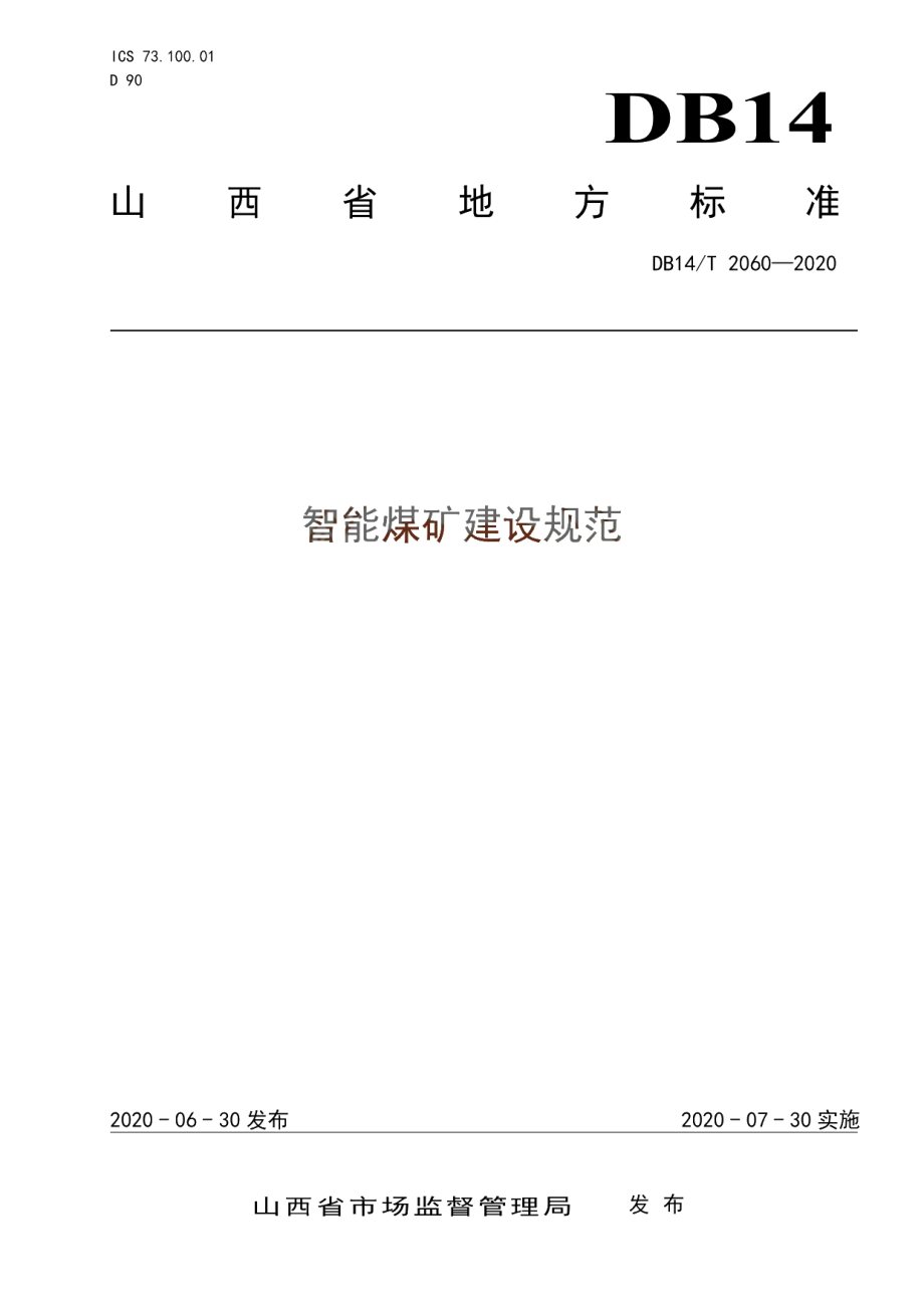 智能煤矿建设规范 DB14T 2060—2020.pdf_第1页