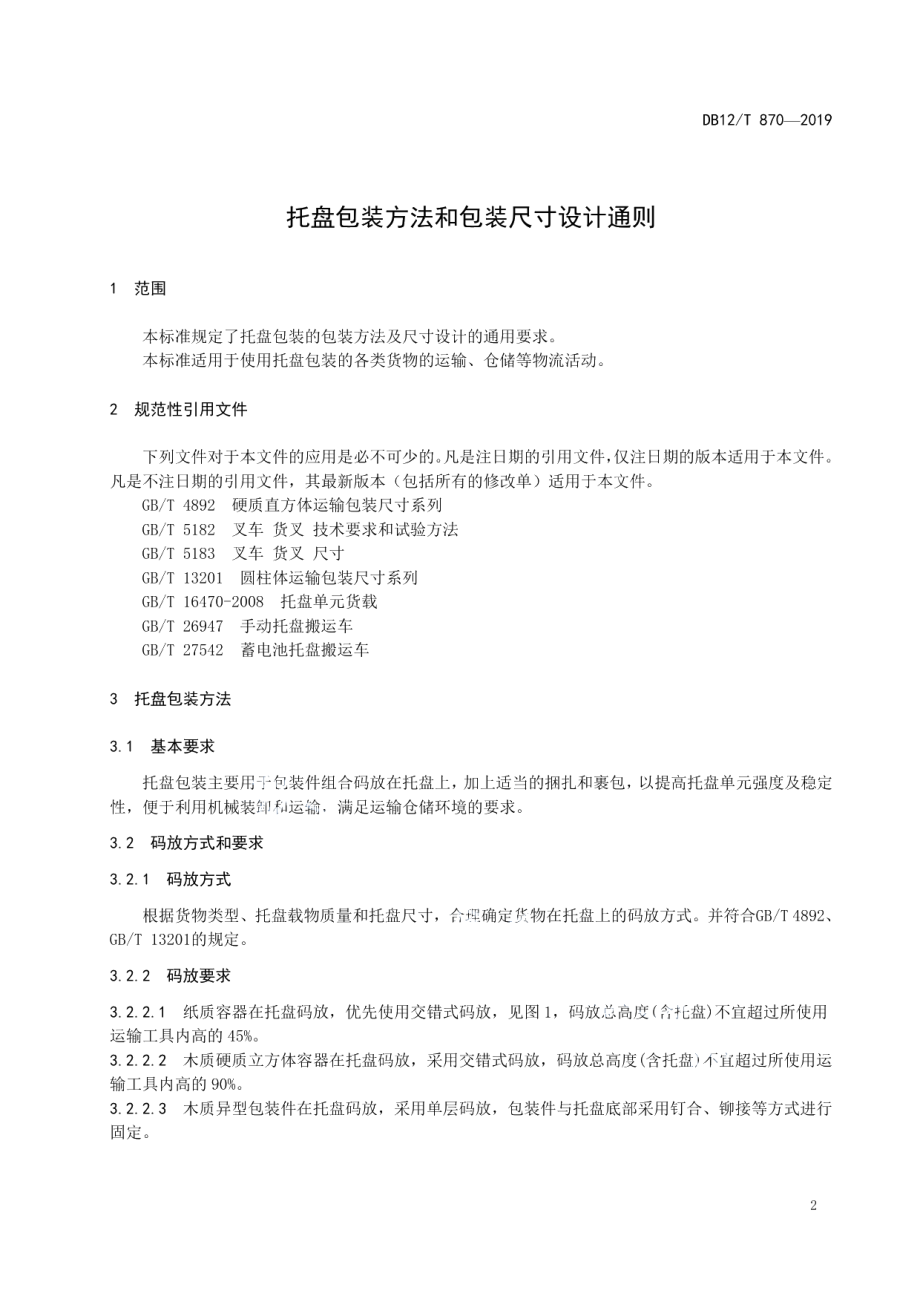 托盘包装方法和包装尺寸设计通则 DB12T 870-2019.pdf_第3页