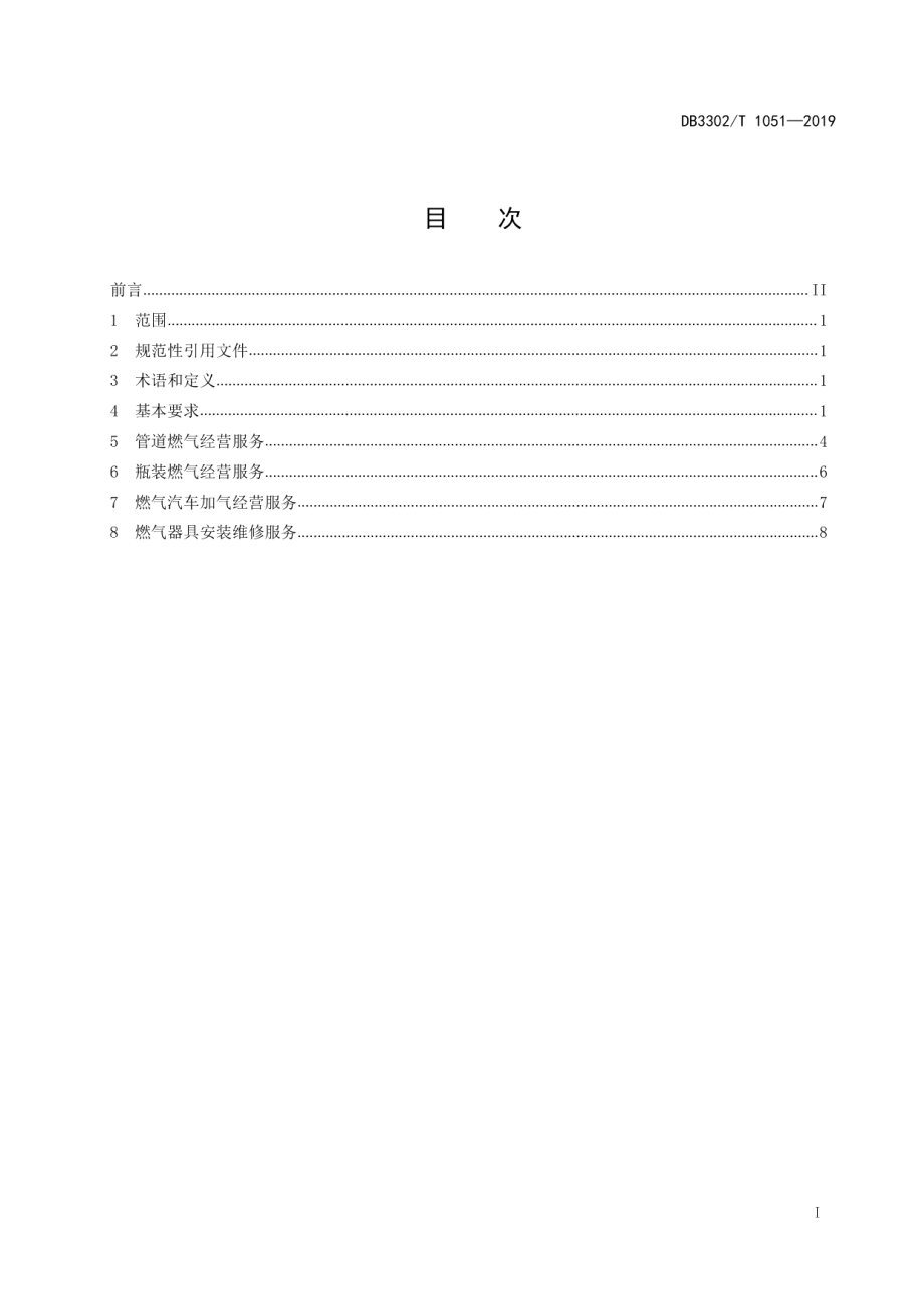 DB3302T 1051—2019 燃气行业服务规范.pdf_第2页