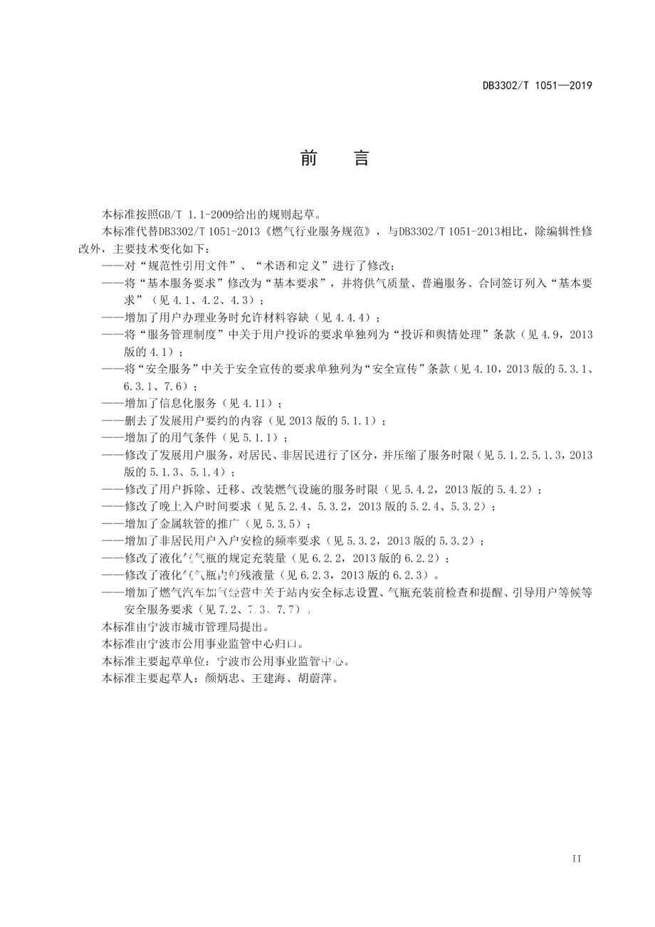 DB3302T 1051—2019 燃气行业服务规范.pdf_第3页