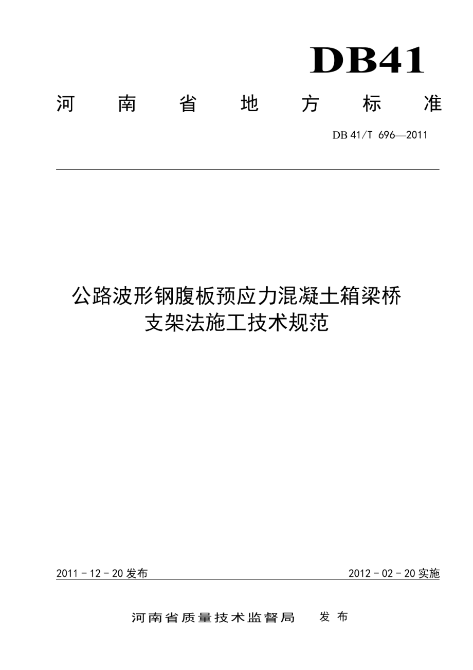 公路波形钢腹板预应力混凝土箱梁桥支架法施工技术规范 DB41T 696-2011.pdf_第1页