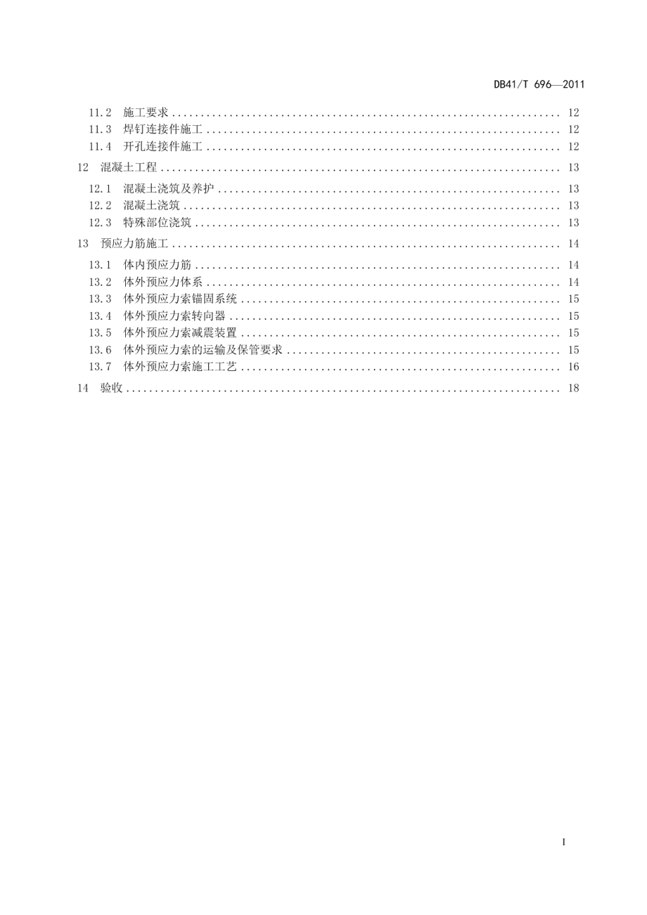 公路波形钢腹板预应力混凝土箱梁桥支架法施工技术规范 DB41T 696-2011.pdf_第3页