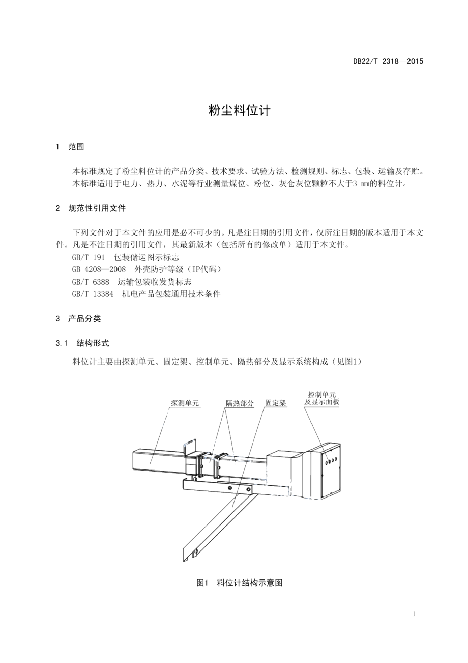 DB22T 2318-2015 粉尘料位计.pdf_第3页