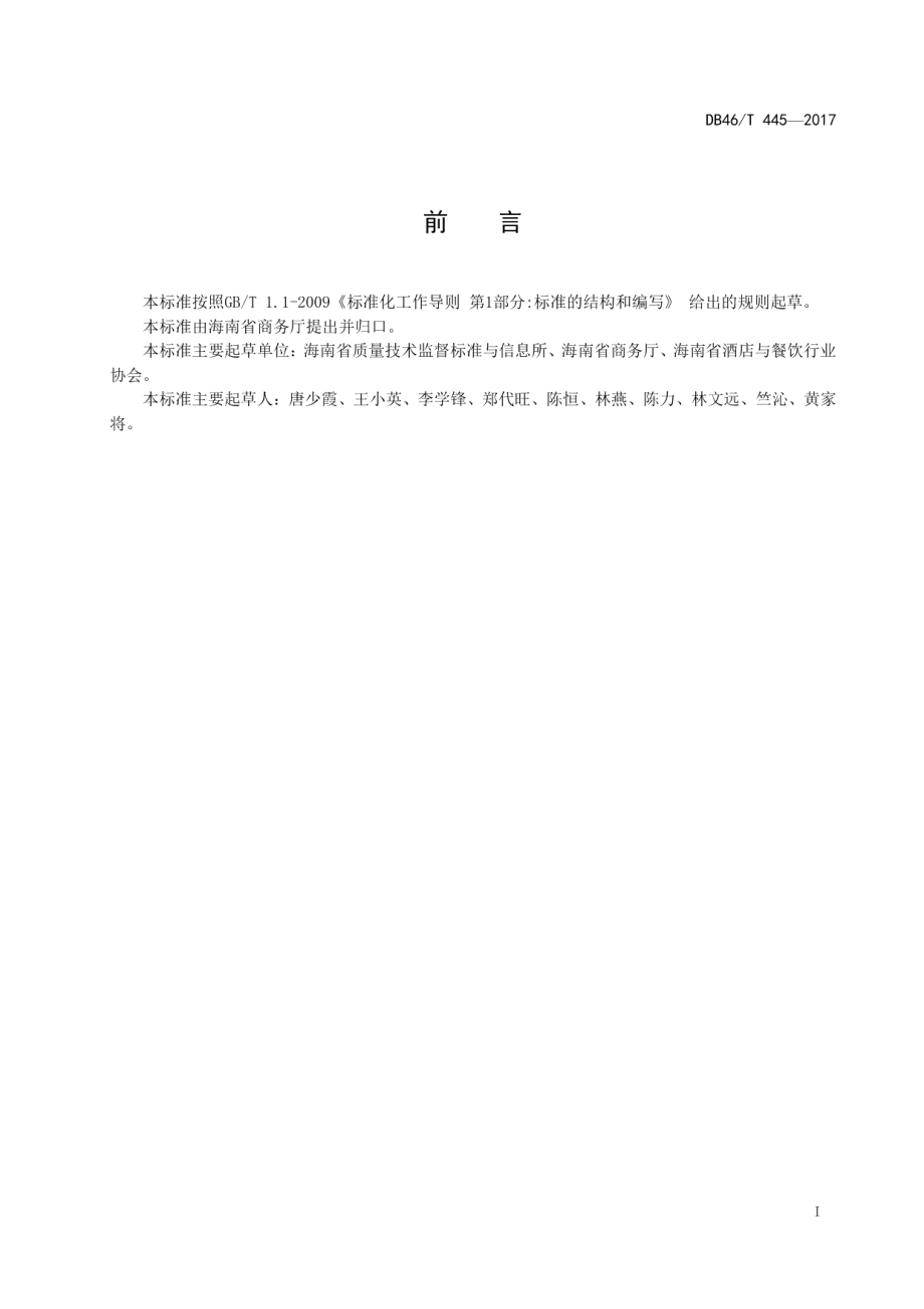 会议型酒店等级划分与评定 DB46T 445-2017.pdf_第2页