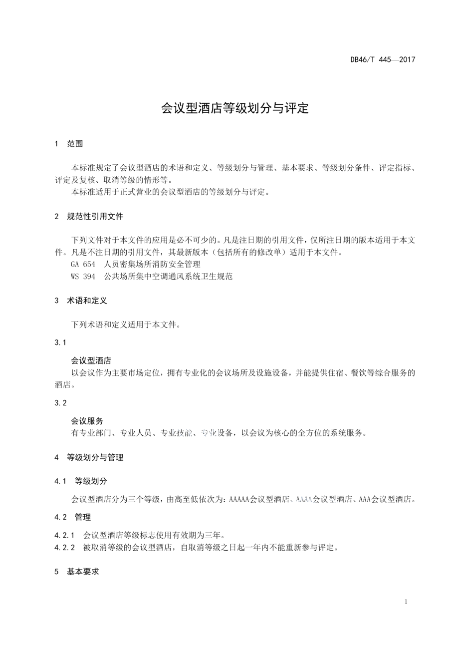 会议型酒店等级划分与评定 DB46T 445-2017.pdf_第3页