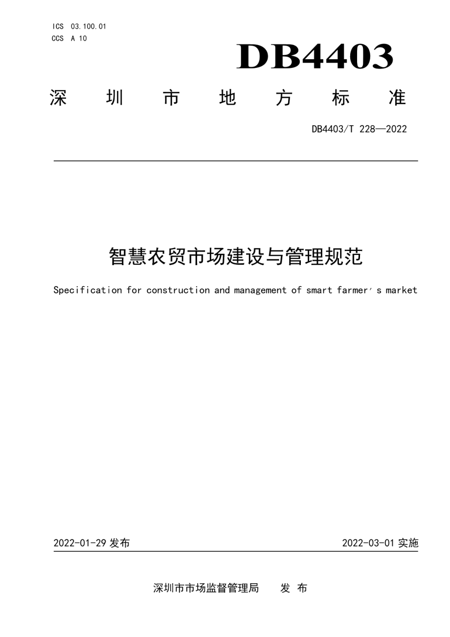 智慧农贸市场建设与管理规范 DB4403T 228-2022.pdf_第1页