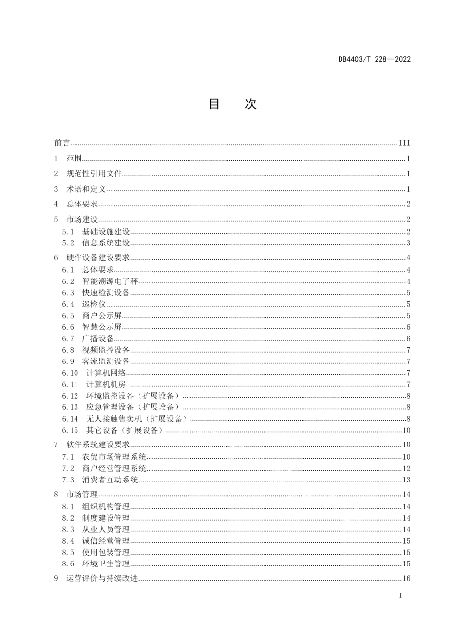 智慧农贸市场建设与管理规范 DB4403T 228-2022.pdf_第2页