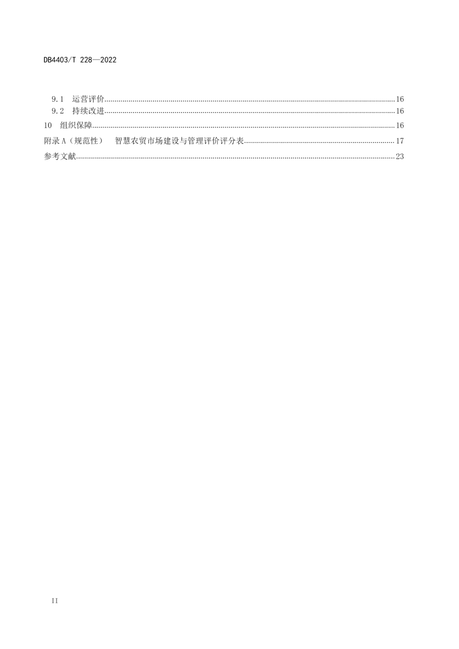 智慧农贸市场建设与管理规范 DB4403T 228-2022.pdf_第3页