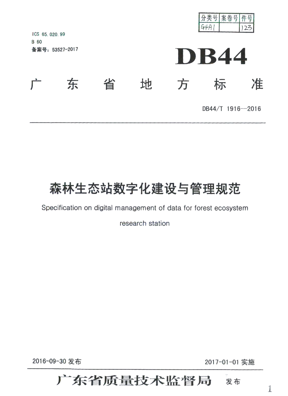 森林生态站数字化建设与管理规范 DB44T 1916-2016.pdf_第1页