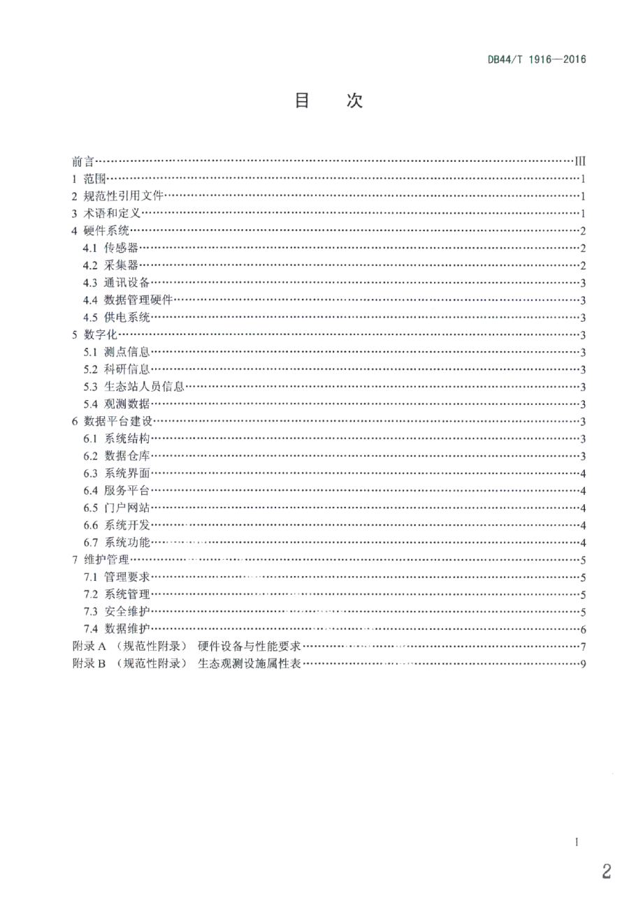 森林生态站数字化建设与管理规范 DB44T 1916-2016.pdf_第2页