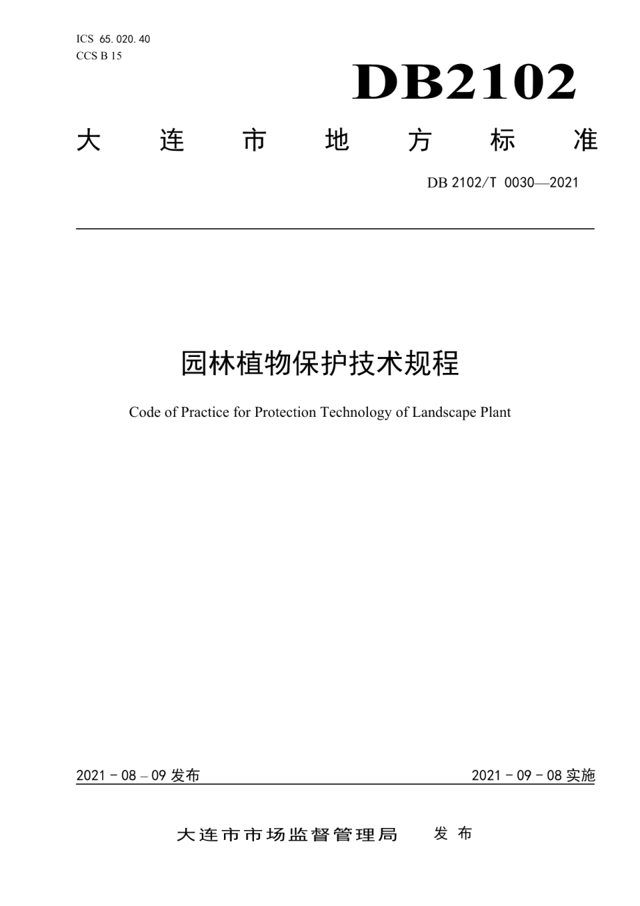 DB2102T 0030-2021 园林植物保护技术规程.pdf_第1页