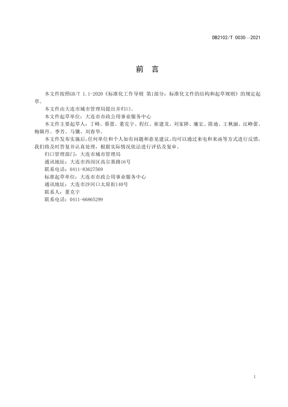 DB2102T 0030-2021 园林植物保护技术规程.pdf_第2页