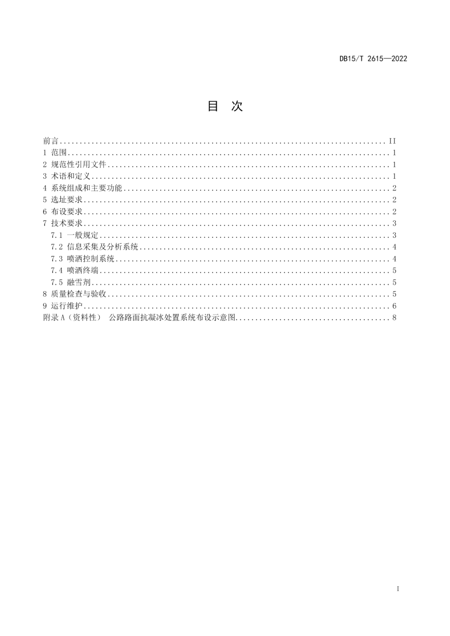 DB15T 2615—2022 公路路面抗凝冰处置系统建设技术规范.pdf_第2页